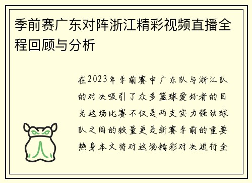 季前赛广东对阵浙江精彩视频直播全程回顾与分析