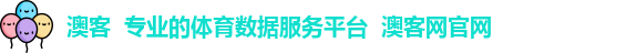 澳客